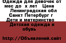 Одежда для девочек от 2мес.до 2х лет › Цена ­ 100 - Ленинградская обл., Санкт-Петербург г. Дети и материнство » Детская одежда и обувь   